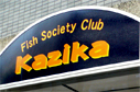 横浜市都筑区ｱｸｱﾘｳﾑｼｮｯﾌﾟ　FISH SOCIETY CLUB KAZIKA