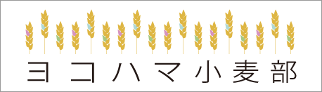 ヨコハマ小麦部バナー