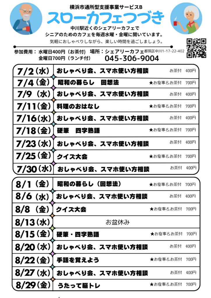横浜市通所型支援事業スローカフェ都筑　2025年7＆8月スケジュール