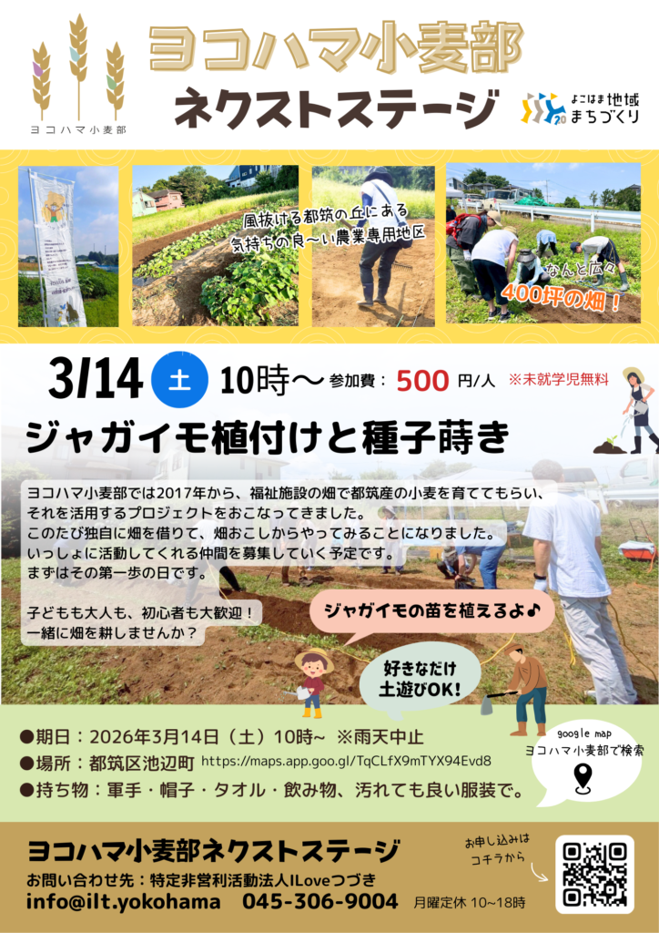 2026年3月14日ヨコハマ小麦部イベントチラシ
