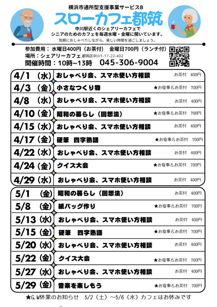 スローカフェ都筑2026年4月＆5月スケジュールカレンダー