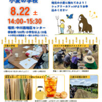 8/22（土）小麦の学校＠中川西地区センター　ヨコハマ小麦部