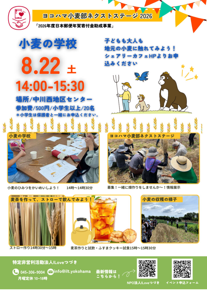 8/22(土)小麦の学校@中川西地区センター ヨコハマ小麦部