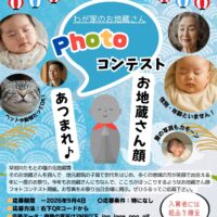 タウンセンター子育て地蔵まつりお地蔵さん顔フォトコンテスト